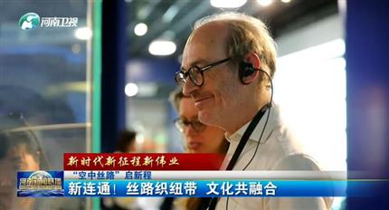 【河南新聞聯(lián)播】空中絲路”啟新程丨新連通！絲路織紐帶 文化共融合（四）